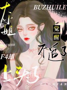 大小姐觉醒后深陷f4雄竞修罗场未删减版