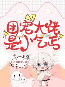 团宠大佬文推荐
