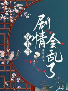穿书后剧情崩了资源
