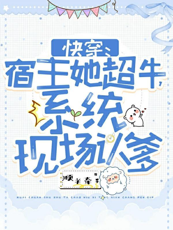 系统现场认爹作者顺羊牵手