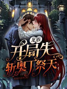 龙族之开局就是昂热徒弟