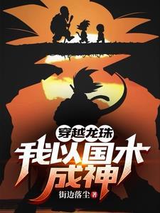 七龙珠地球神