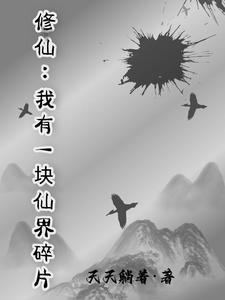 我有一个仙侠大世界