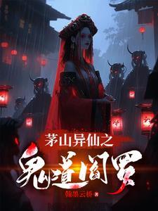 茅山鬼道续集