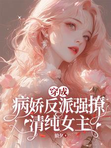 穿成病娇反派的心头宠