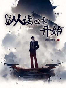 官场读心术有声