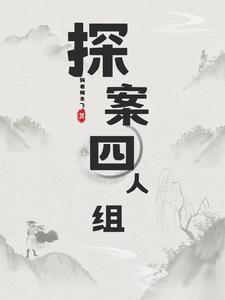 探案小组x