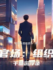 组织干部管理