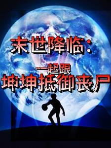 末世降临我的男友是丧尸