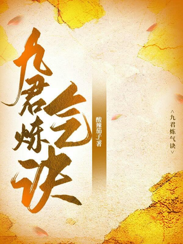 九君炼气诀简介