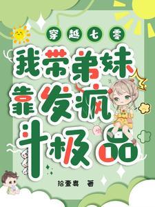七零带弟携夫日常录txt