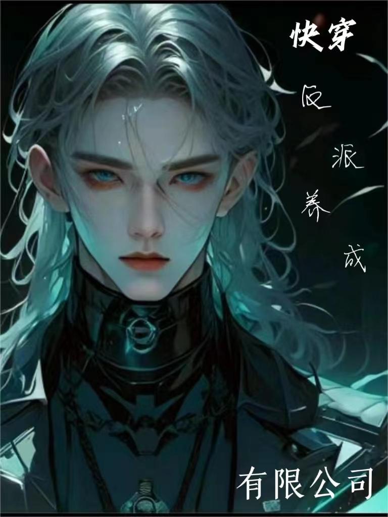快穿养成反派