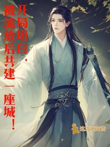 穿越流放古代