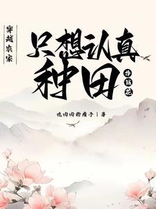 好看穿越农家种田