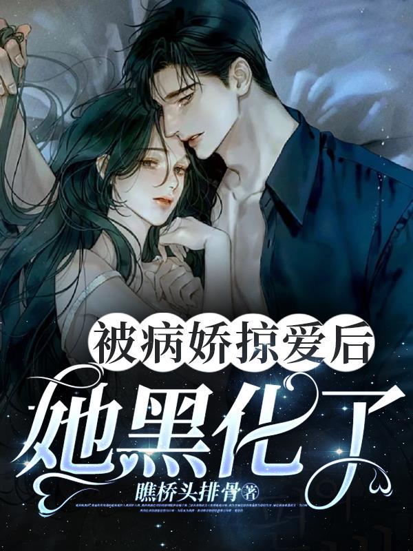 被病娇掠爱后她黑化了排骨