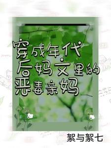 穿成年代后妈文对照组全文免费阅读