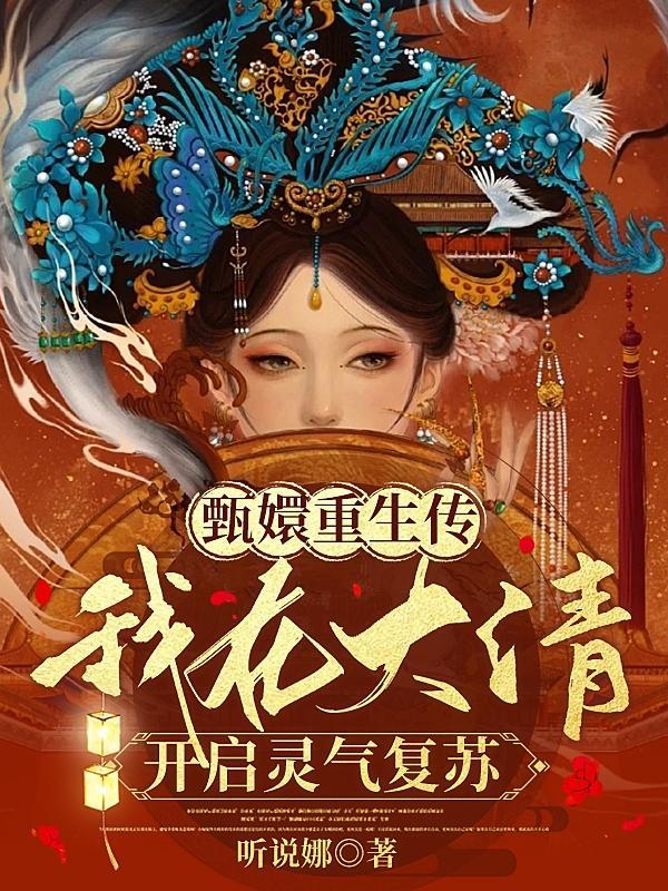 甄嬛传之我