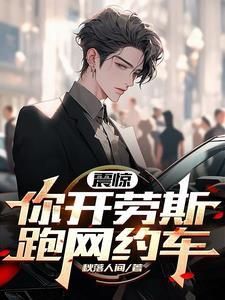 开劳斯莱斯体验