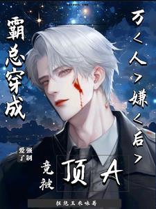 我穿成霸总后制霸娱乐圈