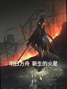 明日方舟星火行动
