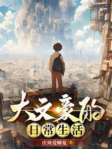 大文豪每个人的结局