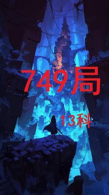 749局是什么东西