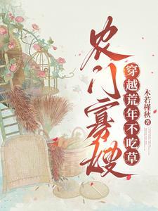 穿越农门寡妇有空间