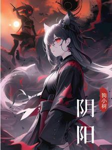 阴阳魔界