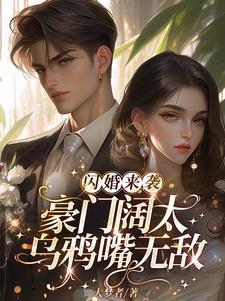 闪婚之豪门娇妻免费阅读