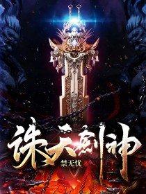 诛神剑仙