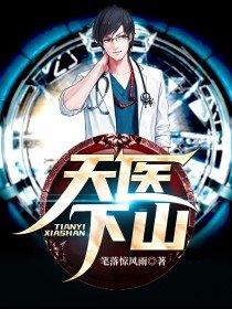天医下山叶枫免费