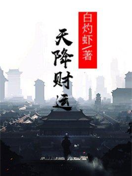 天降财运 徐方