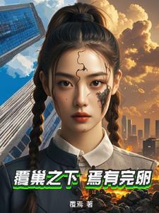 覆巢之下焉有完卵作文