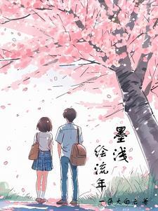 墨染流年是什么意思