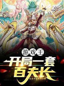 开局游戏王8700