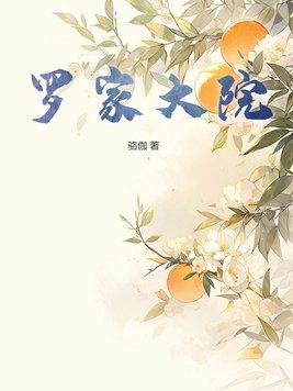 株洲市罗家大院