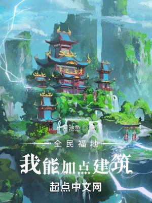 全民福地我能加点建筑笔趣阁
