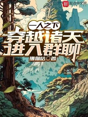 穿越一人之下成为诸葛家的人