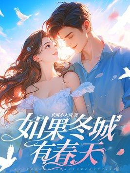 如果冬天来了春天还会远吗出自于哪位作家