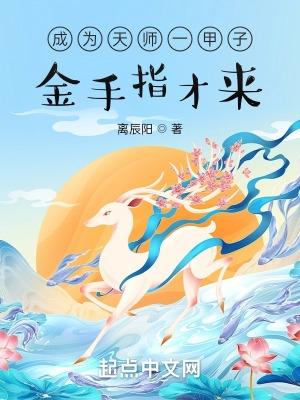 金手指才来?免费阅读
