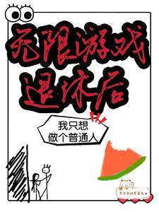无限流玩家退休以后 作者桑沃
