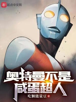 奥特曼不是超人吗