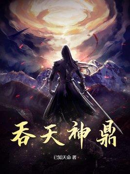 吞天神鼎最新