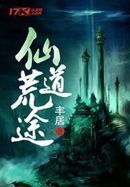 仙道狂徒天荒