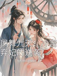 冷宫弃妃逆袭而来