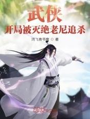 武侠开局被武曌退