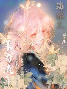 穿越海贼王之香克斯的女儿