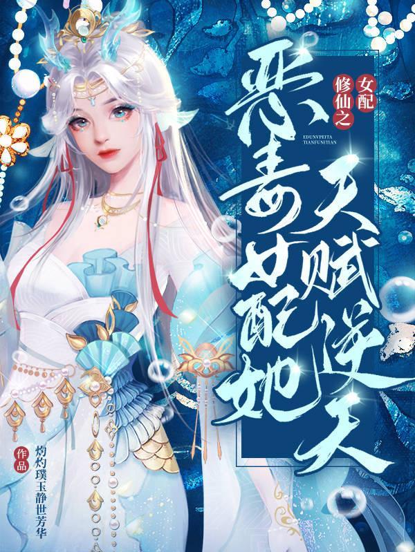 恶毒女配修仙日常