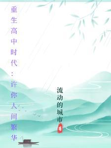 重生回高中时代