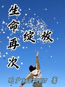 生命再次绽放的文案简短